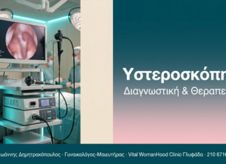 Υστεροσκόπηση - Διαγνωστική & Θεραπευτική | Δρ. Δημητρακόπουλος Γλυφάδα