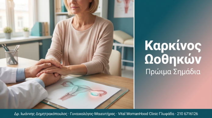 Καρκίνος Ωοθηκών Καρκίνος Ωοθηκών - Παράγοντες κινδύνου, CA-125 και έγκαιρη διάγνωση | Δρ. Δημητρακόπουλος Γλυφάδα