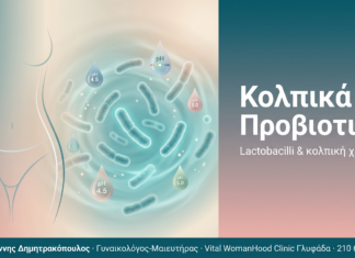 Κολπικά Προβιοτικά - Lactobacilli, pH και ισορροπία της κολπικής χλωρίδας | Δρ. Δημητρακόπουλος Γλυφάδα