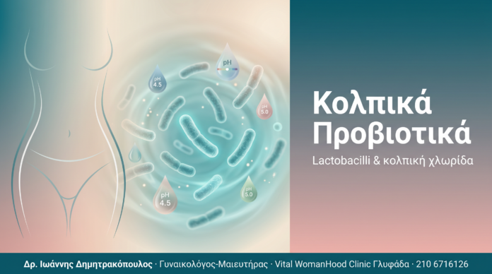 Κολπικά Προβιοτικά Κολπικά Προβιοτικά - Lactobacilli, pH και ισορροπία της κολπικής χλωρίδας | Δρ. Δημητρακόπουλος Γλυφάδα
