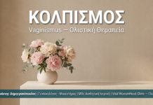 Κολπισμός (Vaginismus) Γλυφάδα — Ολιστική Αντιμετώπιση