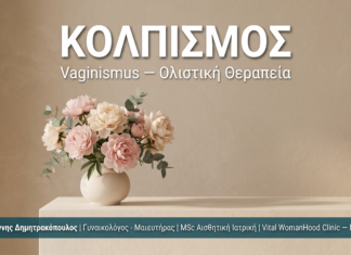 Κολπισμός (Vaginismus) Γλυφάδα — Ολιστική Αντιμετώπιση