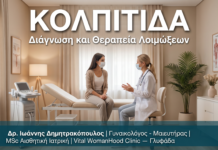 Κολπίτιδα & Κολπικές Λοιμώξεις Γλυφάδα — Διάγνωση & Θεραπεία