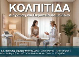 Κολπίτιδα & Κολπικές Λοιμώξεις Γλυφάδα — Διάγνωση & Θεραπεία