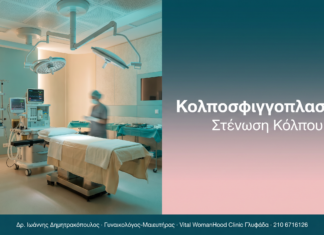 Κολποσφιγγοπλαστική - Στένωση Κόλπου | Δρ. Δημητρακόπουλος Γλυφάδα
