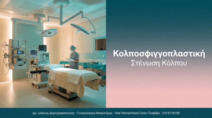 Κολποσφιγγοπλαστική - Στένωση Κόλπου | Δρ. Δημητρακόπουλος Γλυφάδα