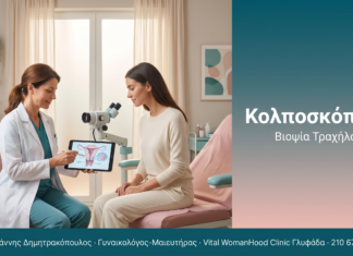 Κολποσκόπηση - Βιοψία τραχήλου και διάγνωση δυσπλασιών | Δρ. Δημητρακόπουλος Γλυφάδα