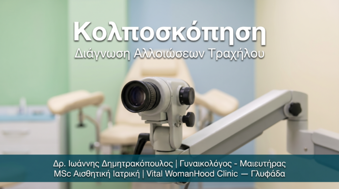 kolposkopisi-glyfada-cover