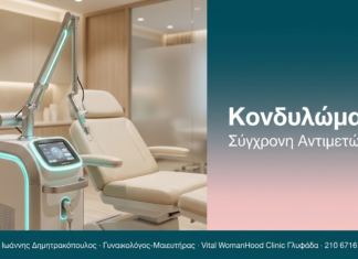 Κονδυλώματα - Σύγχρονη Αντιμετώπιση | Δρ. Δημητρακόπουλος Γλυφάδα