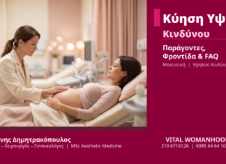 Κύηση Υψηλού Κινδύνου - Δρ. Δημητρακόπουλος Γλυφάδα
