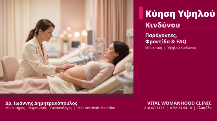 Κύηση Υψηλού Κινδύνου - Δρ. Δημητρακόπουλος Γλυφάδα