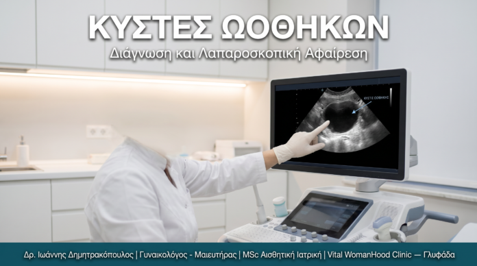 kystes-oothikon-glyfada-cover