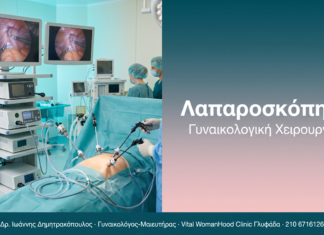 Λαπαροσκόπηση - Γυναικολογική Χειρουργική | Δρ. Δημητρακόπουλος Γλυφάδα