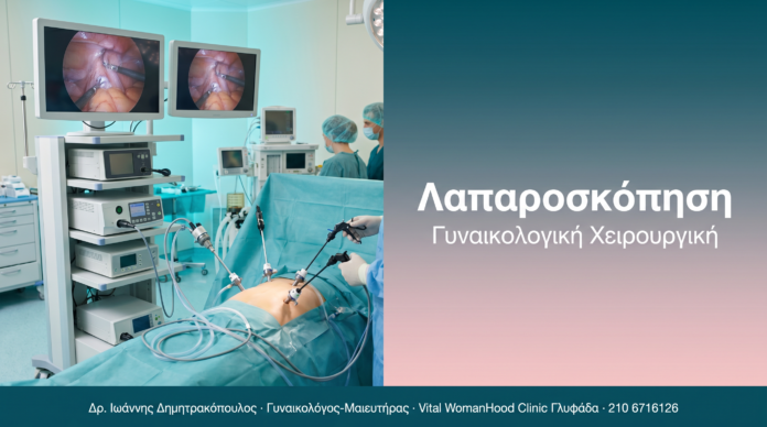 Λαπαροσκόπηση - Γυναικολογική Χειρουργική | Δρ. Δημητρακόπουλος Γλυφάδα