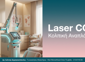 Laser CO₂ - Κολπική Αναπλάση | Δρ. Δημητρακόπουλος Γλυφάδα