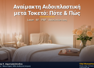 Αναίμακτη Αιδοιπλαστική μετά Τοκετό: Πότε & Πώς