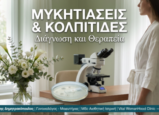 Μυκητιάσεις & Κολπίτιδες Γλυφάδα — Διάγνωση και Θεραπεία
