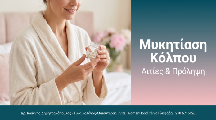 Μυκητίαση Κόλπου Μυκητίαση Κόλπου - Αιτίες & Πρόληψη | Δρ. Δημητρακόπουλος Γλυφάδα