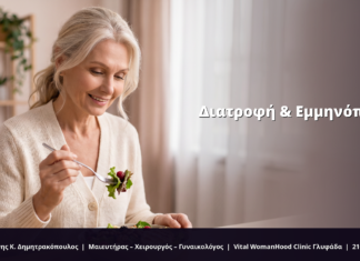 Διατροφή & Εμμηνόπαυση: FAQ