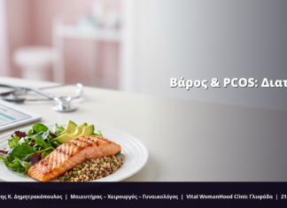 Βάρος & PCOS: Διατροφή FAQ