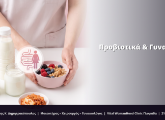 Προβιοτικά & Γυναικεία Υγεία: FAQ