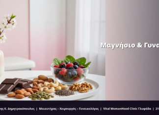 Μαγνήσιο & Γυναικεία Υγεία: FAQ