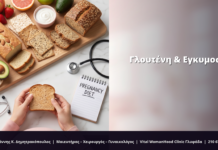 Γλουτένη & Εγκυμοσύνη: FAQ