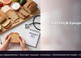 Γλουτένη & Εγκυμοσύνη: FAQ