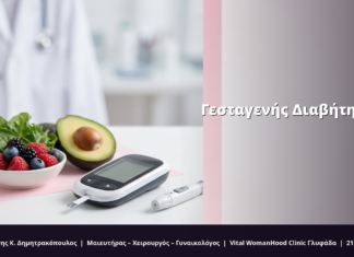 Γεσταγενής Διαβήτης: Διατροφή & FAQ