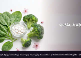 Φυλλικό Οξύ στην Εγκυμοσύνη: FAQ