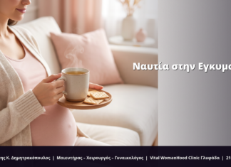 Ναυτία & Έμετος στην Εγκυμοσύνη: FAQ