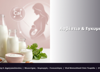 Ασβέστιο & Οστά στην Εγκυμοσύνη: FAQ