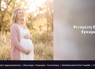 Βιταμίνη D στην Εγκυμοσύνη: FAQ
