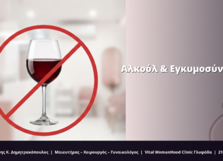 Αλκοόλ & Εγκυμοσύνη: FAQ