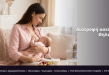 Διατροφή κατά τον Θηλασμό: FAQ