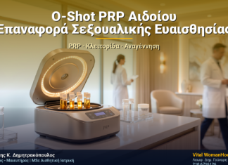 O-Shot PRP Αιδοίου: Επαναφορά Σεξουαλικής Ευαισθησίας
