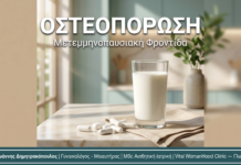 Οστεοπόρωση Μετεμμηνοπαυσιακή Γλυφάδα — Πρόληψη & Θεραπεία