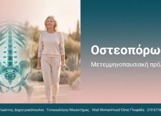 Οστεοπόρωση - Μέτρηση οστικής πυκνότητας, βιταμίνη D και θεραπείες | Δρ. Δημητρακόπουλος Γλυφάδα