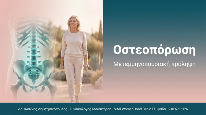 Οστεοπόρωση Οστεοπόρωση - Μέτρηση οστικής πυκνότητας, βιταμίνη D και θεραπείες | Δρ. Δημητρακόπουλος Γλυφάδα