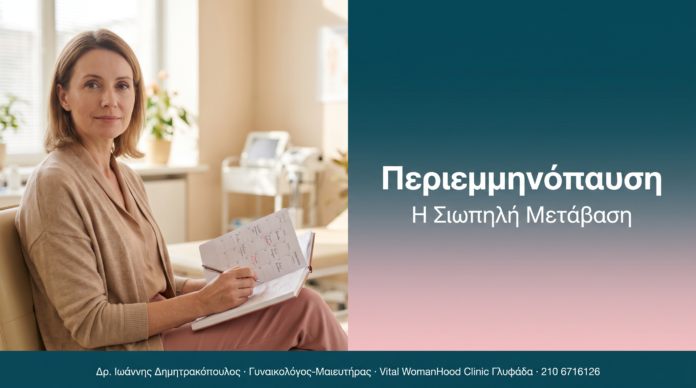 Περιεμμηνόπαυση - Η Σιωπηλή Μετάβαση | Δρ. Δημητρακόπουλος Γλυφάδα