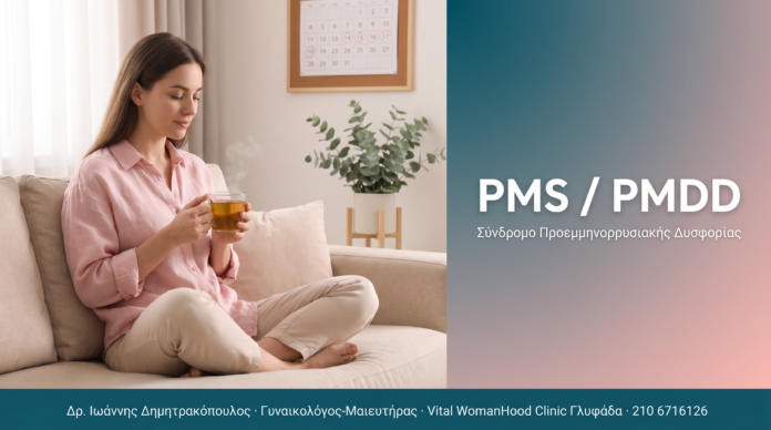 PMS / PMDD - Πότε ο προεμμηνορρυσιακός κύκλος γίνεται διαταραχή | Δρ. Δημητρακόπουλος Γλυφάδα