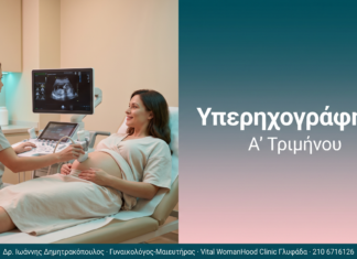 Υπερηχογράφημα - Α' Τριμήνου | Δρ. Δημητρακόπουλος Γλυφάδα