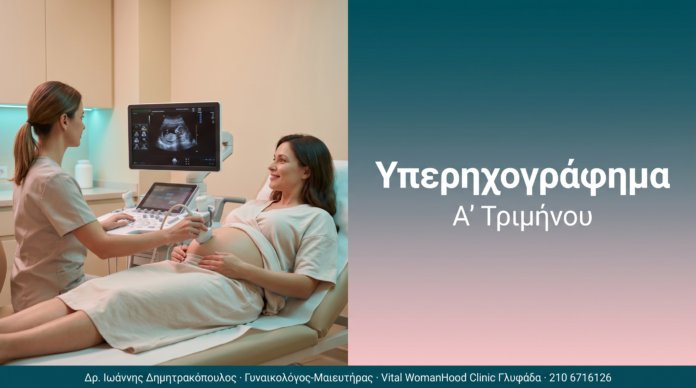 Υπερηχογράφημα Υπερηχογράφημα - Α' Τριμήνου | Δρ. Δημητρακόπουλος Γλυφάδα