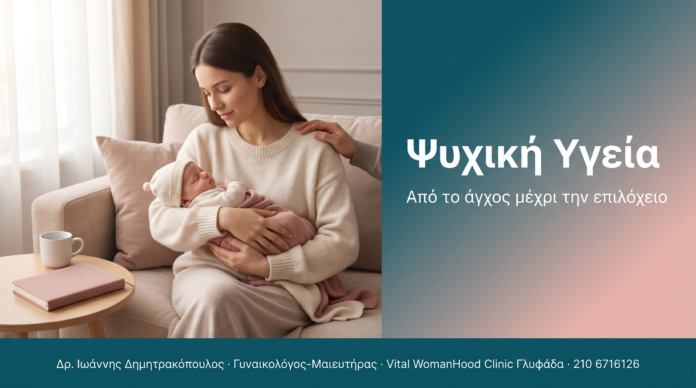 Ψυχική Υγεία - Συναισθηματική φροντίδα στη γυναικολογική πορεία | Δρ. Δημητρακόπουλος Γλυφάδα