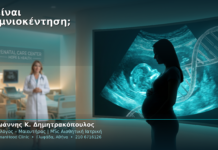 Τι είναι η αμνιοκέντηση;