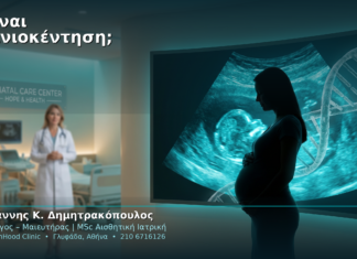 Τι είναι η αμνιοκέντηση;