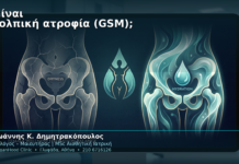 Τι είναι η κολπική ατροφία (GSM);