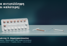 Ποια αντισύλληψη είναι καλύτερη;