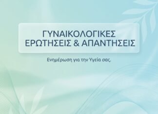 Διατροφή & Γυναικολογική Υγεία