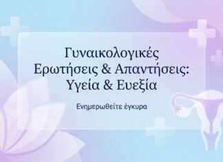 Ενδομητρίωση: Διάγνωση & Θεραπεία